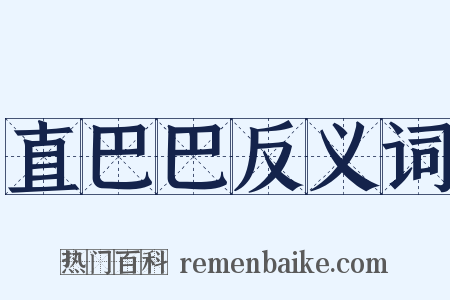 直巴巴反义词是什么意思的图片